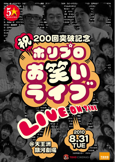 200回突破記念 ホリプロお笑いライブ