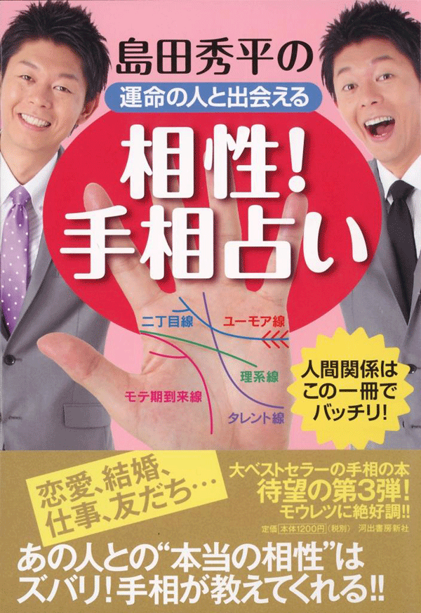 島田秀平の運命の人と出会える相性！手相占い