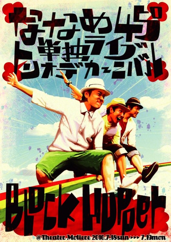 ななめ45°単独ライブ「トリオ・デ・カーニバル！～Block Hopper～