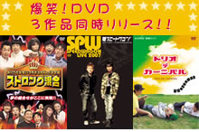 爆笑！DVD ３作品同時リリース！！