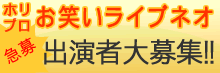 ホリプロお笑いライブネオ・出演者大募集!!
