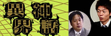 オカルト作家・山口敏太郎とお笑い芸人・島田秀平がコラボレート！！