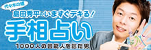 島田秀平の「いますぐデキる！手相占い♂」