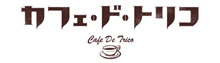 カフェドトリコＤＶＤ