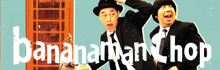 �o�i�i�}������I���C�u�@bananaman Chop