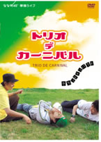 TRIO DE CARNIVAL! ～セカンド・インパクト～