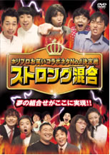 ストロング混合