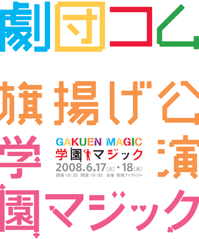 学園マジック