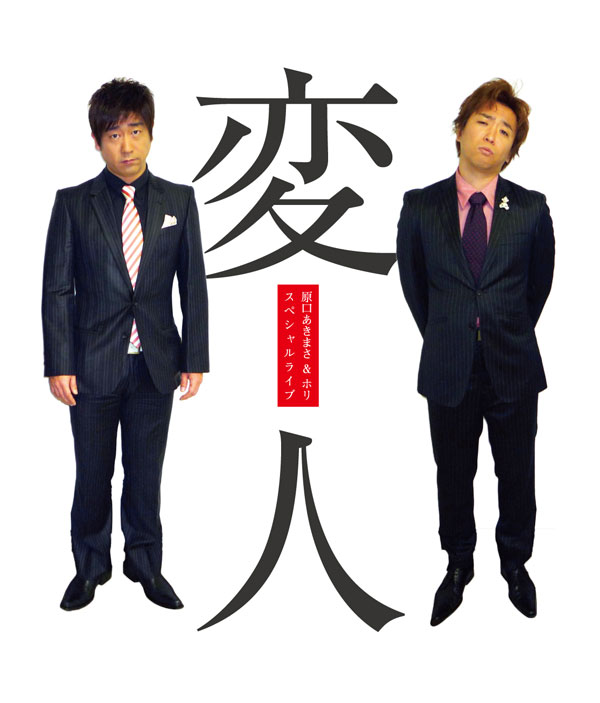 原口あきまさ&ホリ スペシャルライブ「変人」