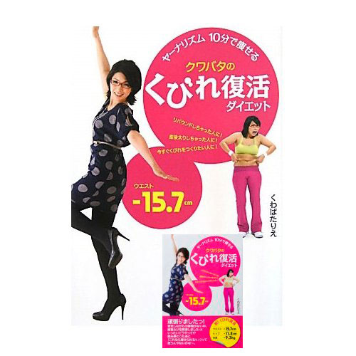 「クワバタのくびれ復活ダイエット」好評発売中！　