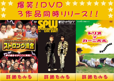 爆笑！DVD ３作品同時リリース！