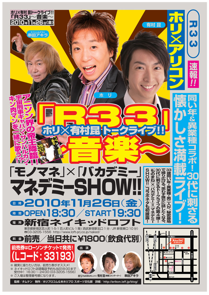 ホリ×有村昆トークライブ～　