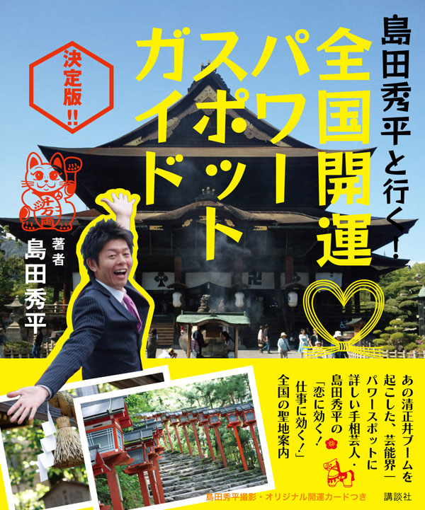 全国開運パワースポットガイド決定版！！