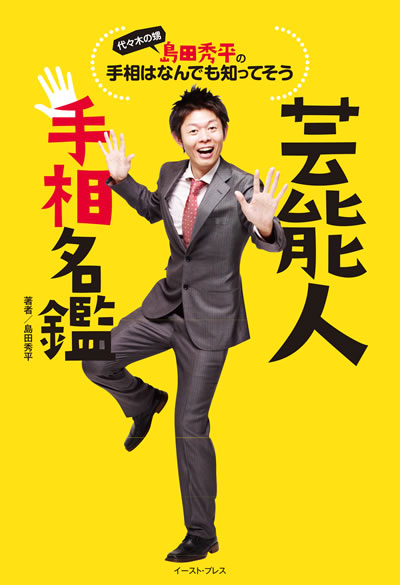 島田秀平の手相は何でも知ってそう～芸能人手相名鑑～