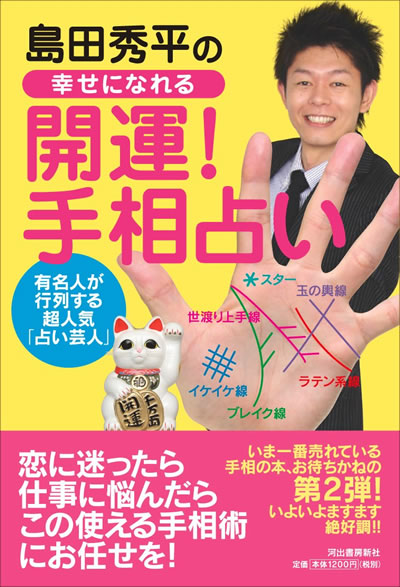 島田秀平の幸せになれる開運！手相占い