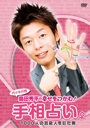 島田秀平の「幸せをつかむ！手相占い♀」