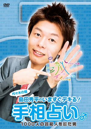 島田秀平の「いますぐデキる！手相占い♂」