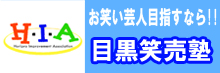 お笑い芸人目指すなら！！目黒笑売塾
