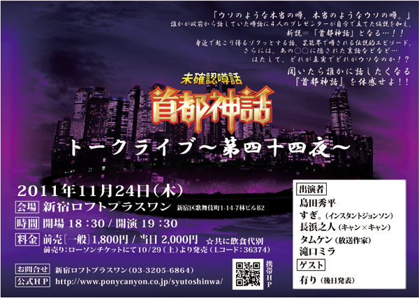 首都神話トークライブ